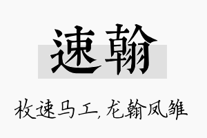 速翰名字的寓意及含义