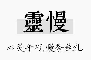 灵慢名字的寓意及含义