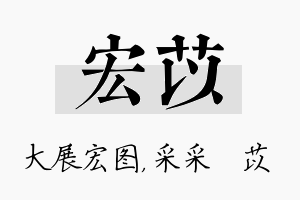 宏苡名字的寓意及含义