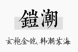 铠潮名字的寓意及含义