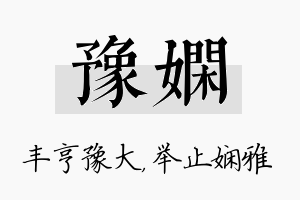 豫娴名字的寓意及含义