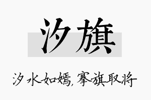 汐旗名字的寓意及含义