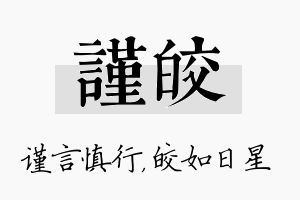 谨皎名字的寓意及含义