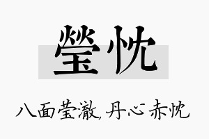 莹忱名字的寓意及含义