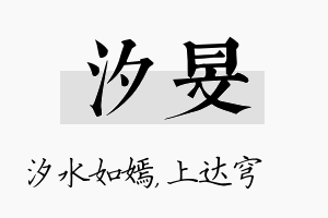 汐旻名字的寓意及含义