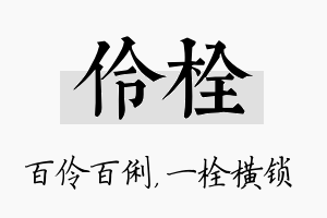 伶栓名字的寓意及含义