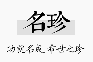 名珍名字的寓意及含义