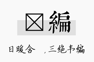 芃编名字的寓意及含义