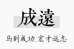 成远名字的寓意及含义