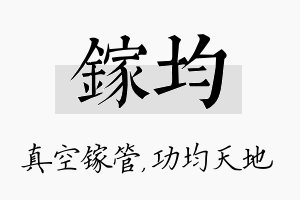 镓均名字的寓意及含义