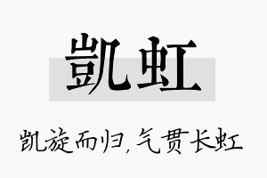 凯虹名字的寓意及含义