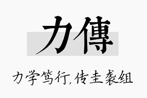 力传名字的寓意及含义