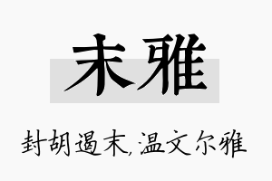 末雅名字的寓意及含义