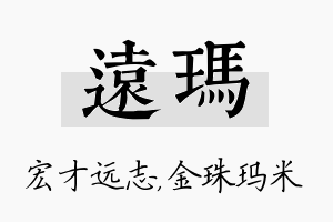 远玛名字的寓意及含义