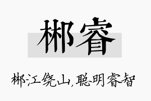 郴睿名字的寓意及含义