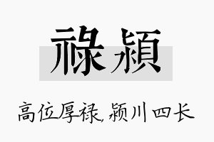 禄颍名字的寓意及含义