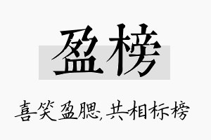 盈榜名字的寓意及含义