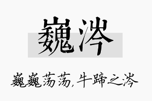 巍涔名字的寓意及含义