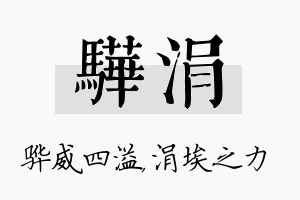 骅涓名字的寓意及含义