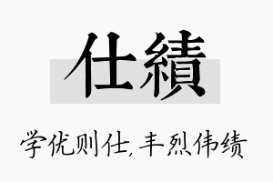 仕绩名字的寓意及含义