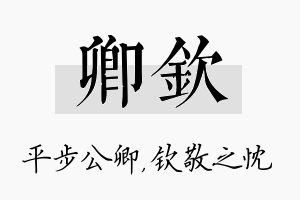 卿钦名字的寓意及含义