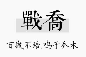 战乔名字的寓意及含义