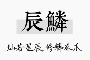 辰鳞名字的寓意及含义