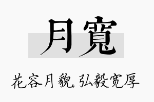 月宽名字的寓意及含义