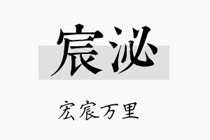 宸泌名字的寓意及含义