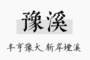 豫溪名字的寓意及含义