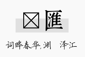 晔汇名字的寓意及含义