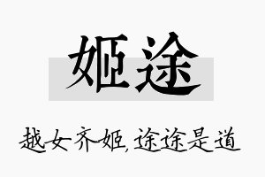 姬途名字的寓意及含义