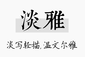 淡雅名字的寓意及含义