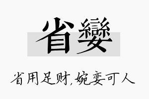 省娈名字的寓意及含义