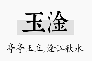 玉淦名字的寓意及含义