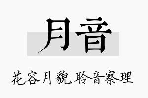 月音名字的寓意及含义