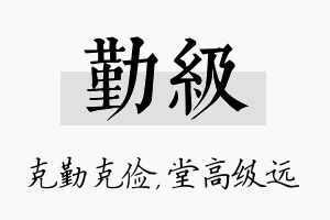 勤级名字的寓意及含义