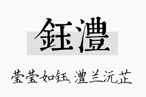 钰澧名字的寓意及含义