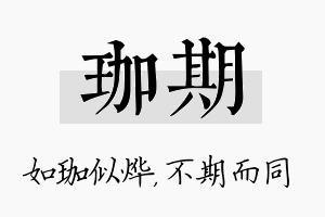 珈期名字的寓意及含义