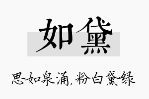 如黛名字的寓意及含义