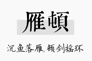 雁顿名字的寓意及含义