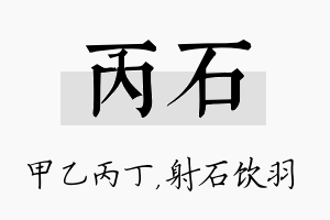 丙石名字的寓意及含义