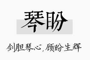 琴盼名字的寓意及含义