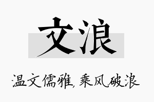 文浪名字的寓意及含义