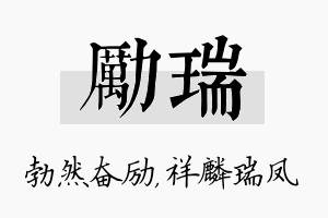 励瑞名字的寓意及含义