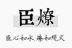 臣燎名字的寓意及含义