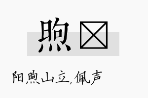 煦瑢名字的寓意及含义