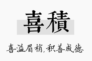 喜积名字的寓意及含义