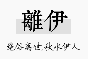 离伊名字的寓意及含义