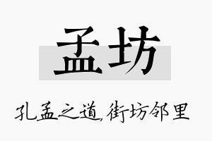 孟坊名字的寓意及含义